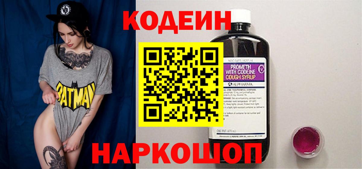Codein напиток Lean (лин) Альметьевск