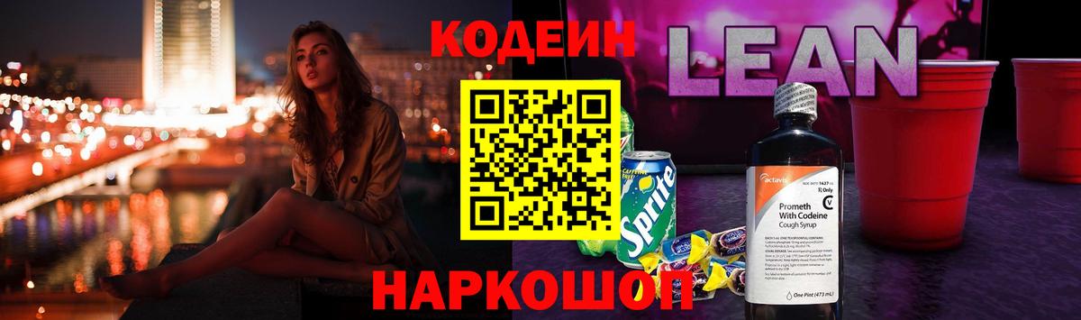 Кодеиновый сироп Lean напиток Lean (лин)  Вход с VPN  Альметьевск  Codein Purple Drank 